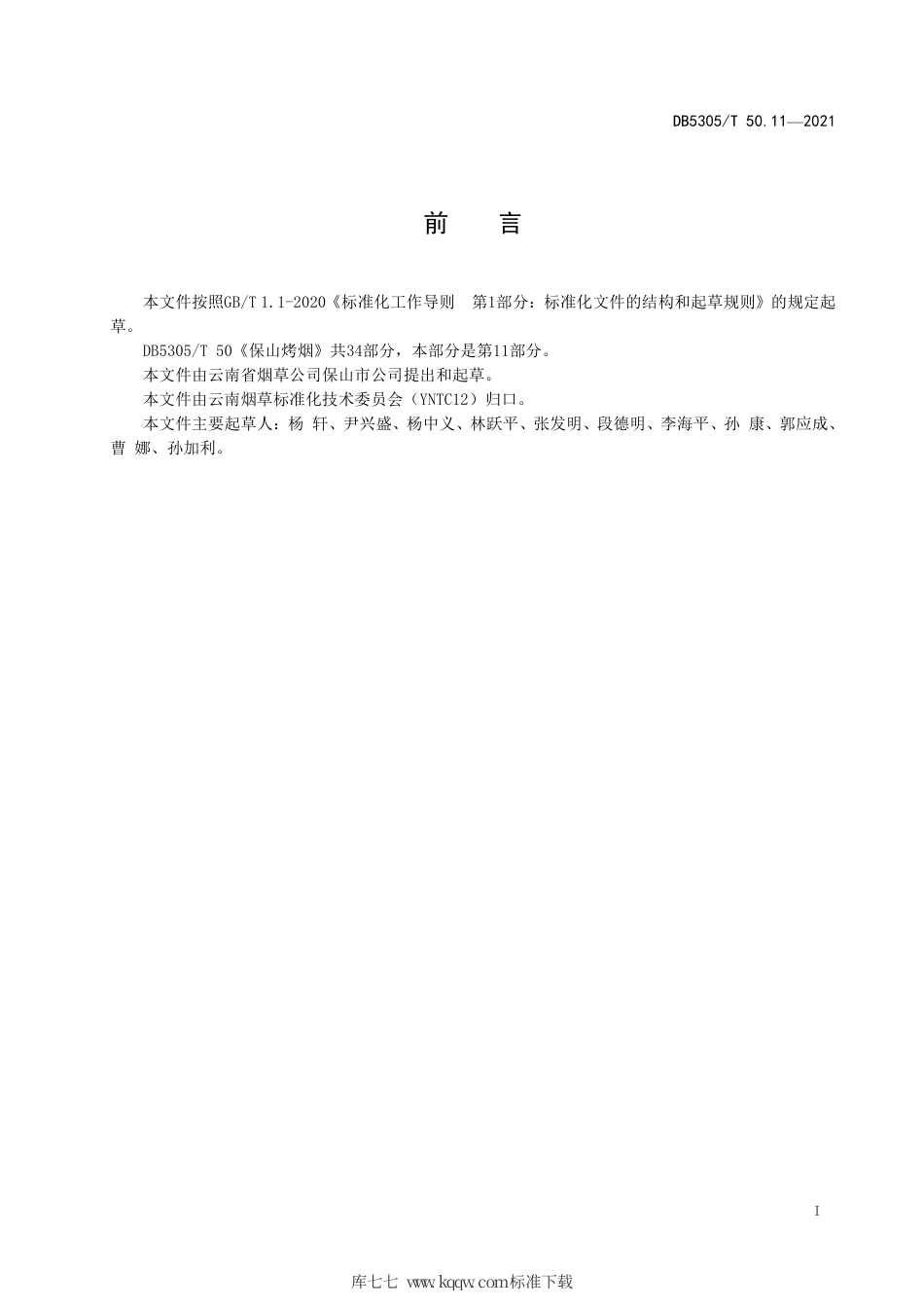 DB5305∕T 50.11-2021 保山烤烟 第11部分：生产用种管理.pdf_第2页