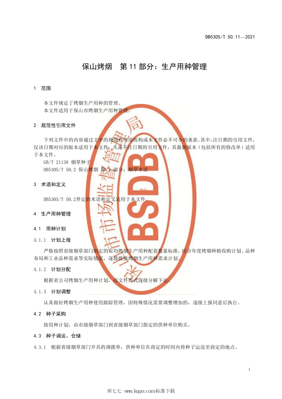 DB5305∕T 50.11-2021 保山烤烟 第11部分：生产用种管理.pdf_第3页