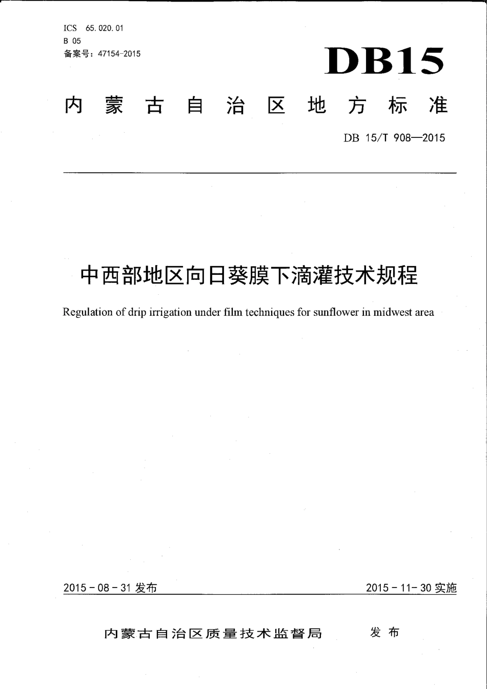 DB15∕T 908-2015 中西部地区向日葵膜下滴灌技术规程.pdf_第1页