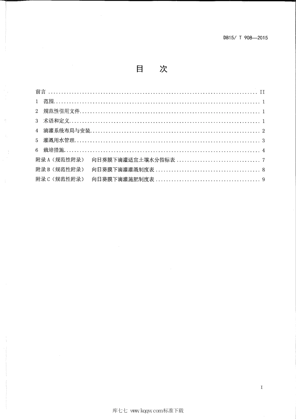 DB15∕T 908-2015 中西部地区向日葵膜下滴灌技术规程.pdf_第2页