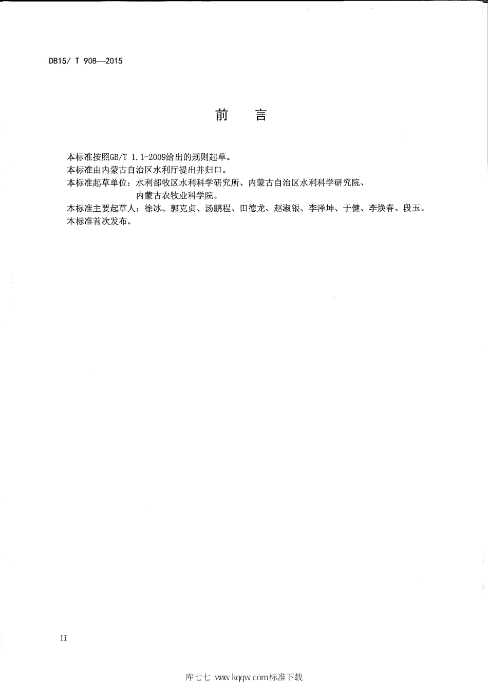 DB15∕T 908-2015 中西部地区向日葵膜下滴灌技术规程.pdf_第3页