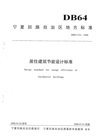【地方标准】DB64∕T 521-2008 居住建筑节能设计标准.pdf