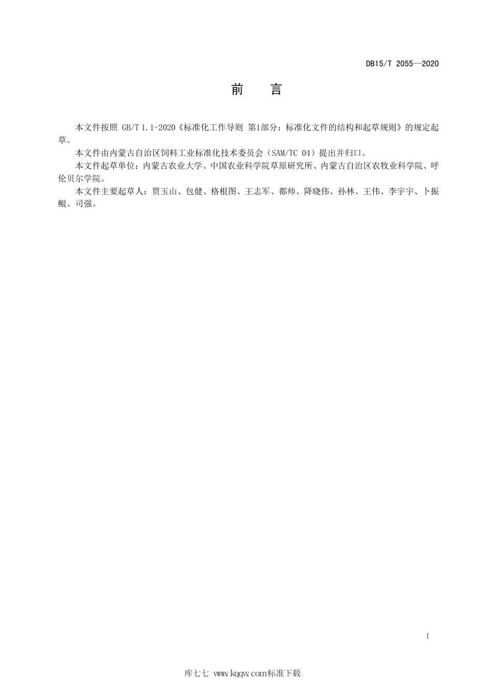 DB15∕T 2055-2020 天然牧草草粉加工技术规程.pdf_第3页