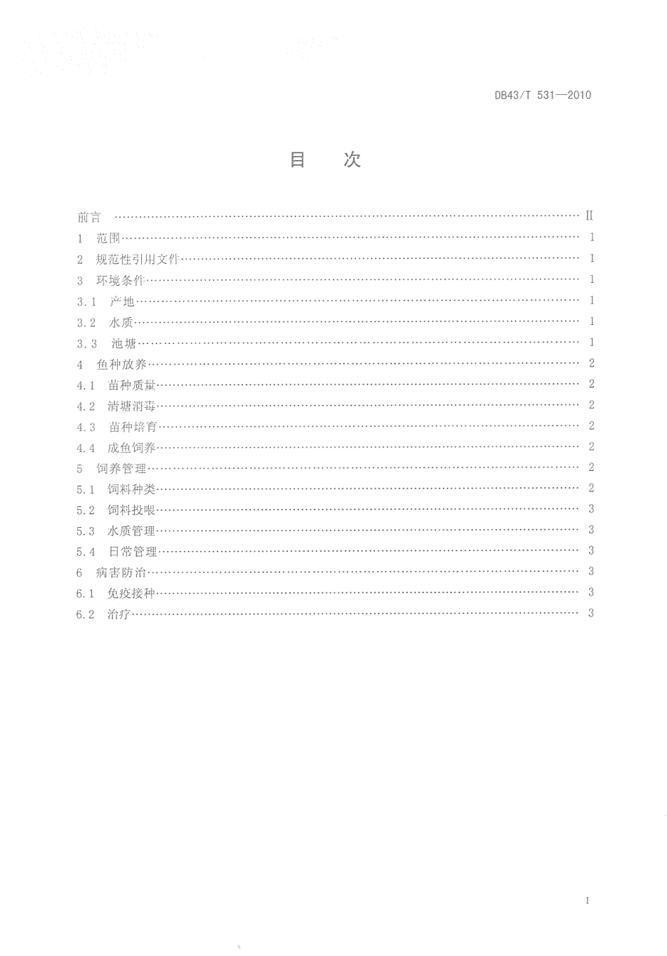 DB43T 531-2010 草食性鱼类池塘健康养殖技术规范.pdf_第2页