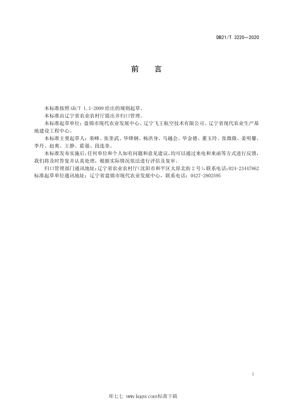 【地方标准】DB21∕T 3220-2020 植保无人飞机水稻田作业技术规程.pdf_第2页