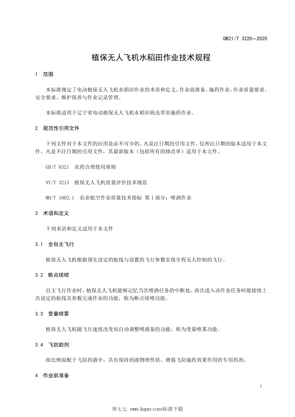 【地方标准】DB21∕T 3220-2020 植保无人飞机水稻田作业技术规程.pdf_第3页