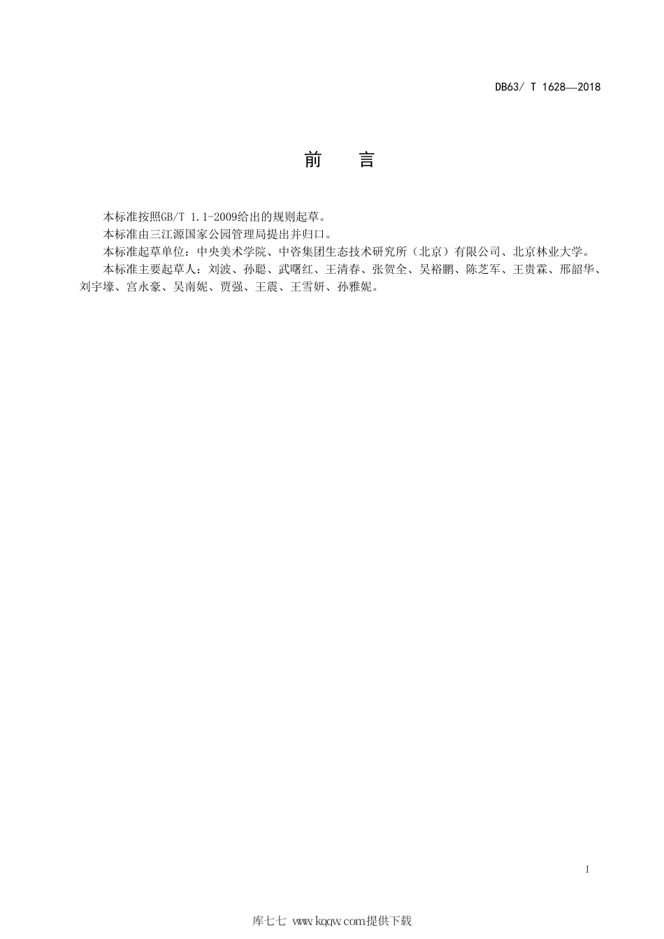 DB63∕T 1628-2018 三江源国家公园形象标志.pdf_第2页