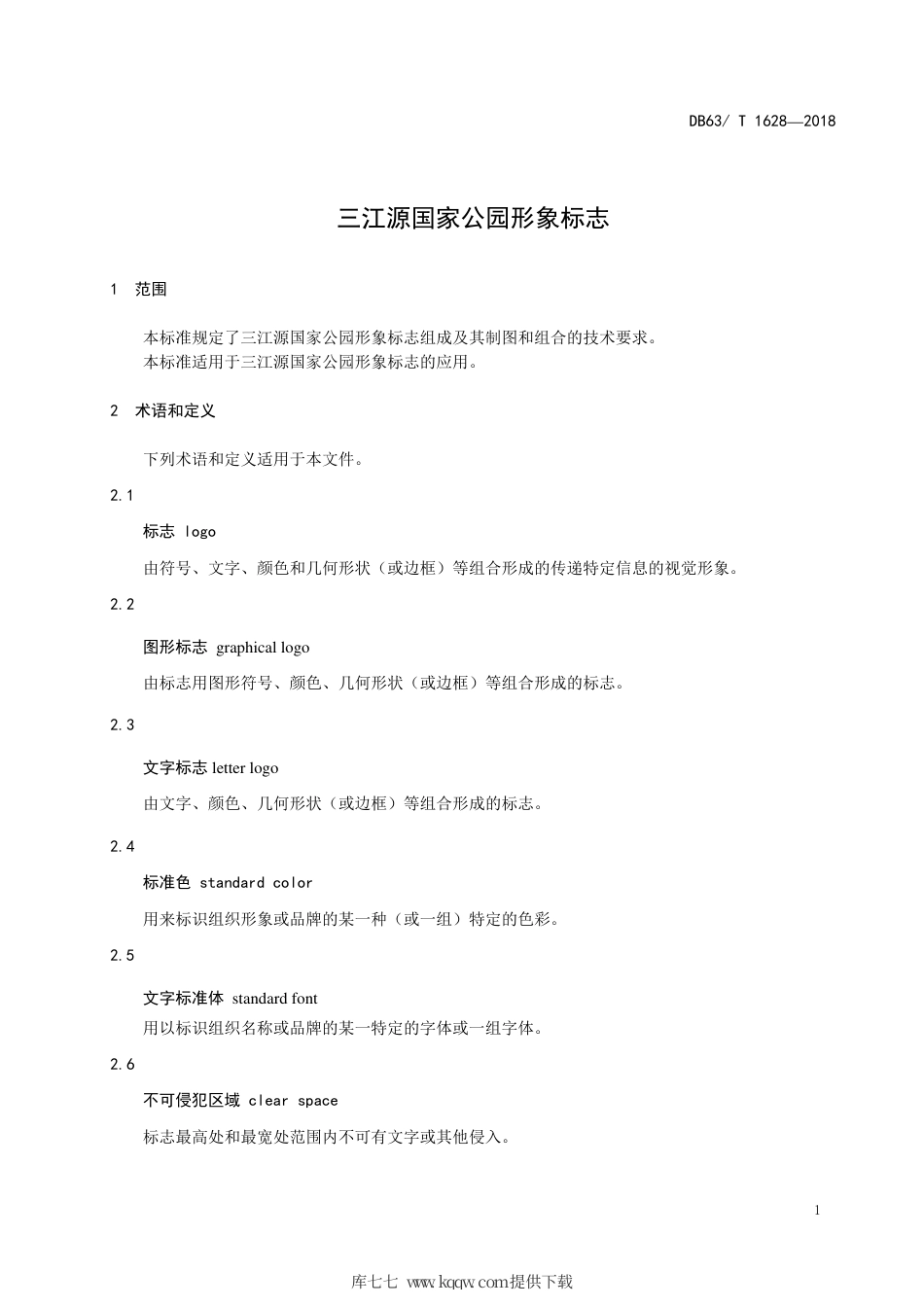 DB63∕T 1628-2018 三江源国家公园形象标志.pdf_第3页