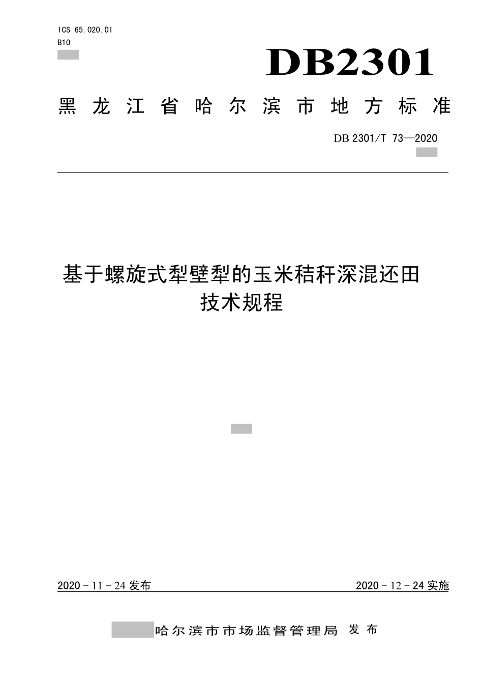 【地方标准】DB2301∕T 73-2020 基于螺旋式犁壁犁的玉米秸秆深混还田技术规程.pdf_第1页