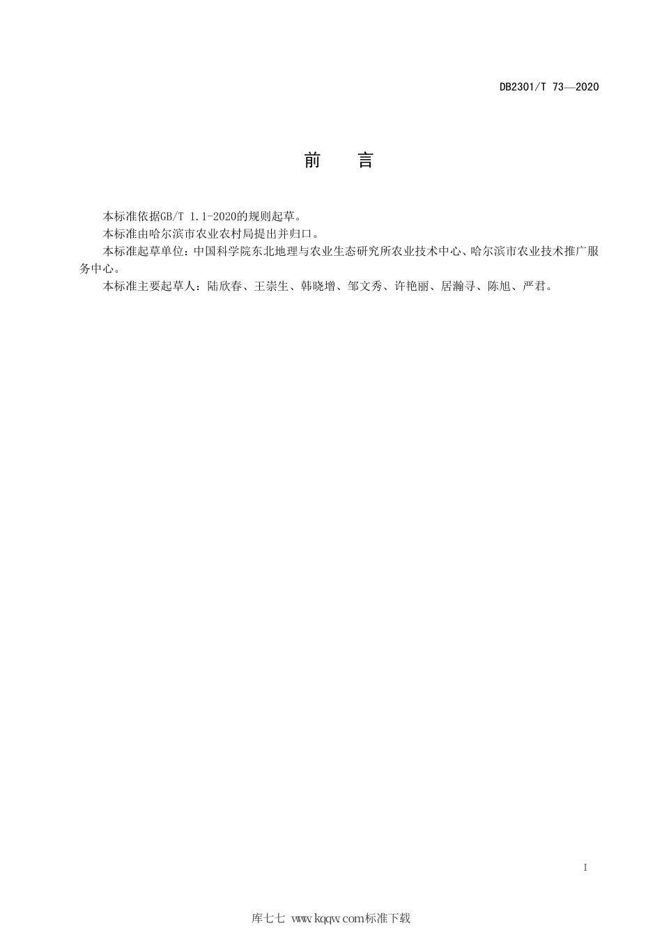 【地方标准】DB2301∕T 73-2020 基于螺旋式犁壁犁的玉米秸秆深混还田技术规程.pdf_第2页