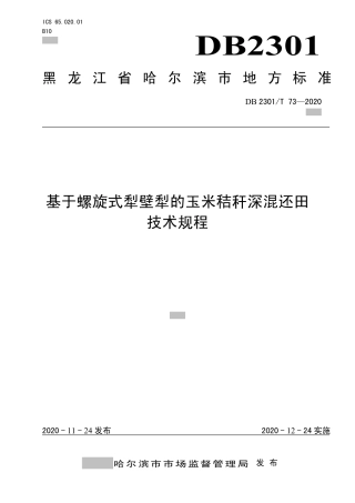 【地方标准】DB2301∕T 73-2020 基于螺旋式犁壁犁的玉米秸秆深混还田技术规程.pdf