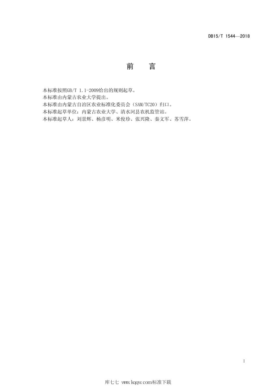 DB15∕T 1544-2018 旱作黍子全覆膜双垄沟播种植艺机一体化技术规程.pdf_第3页