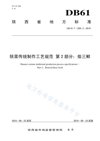 DB61T 1264.2-2019 陕菜传统制作工艺规范 烩三鲜.pdf
