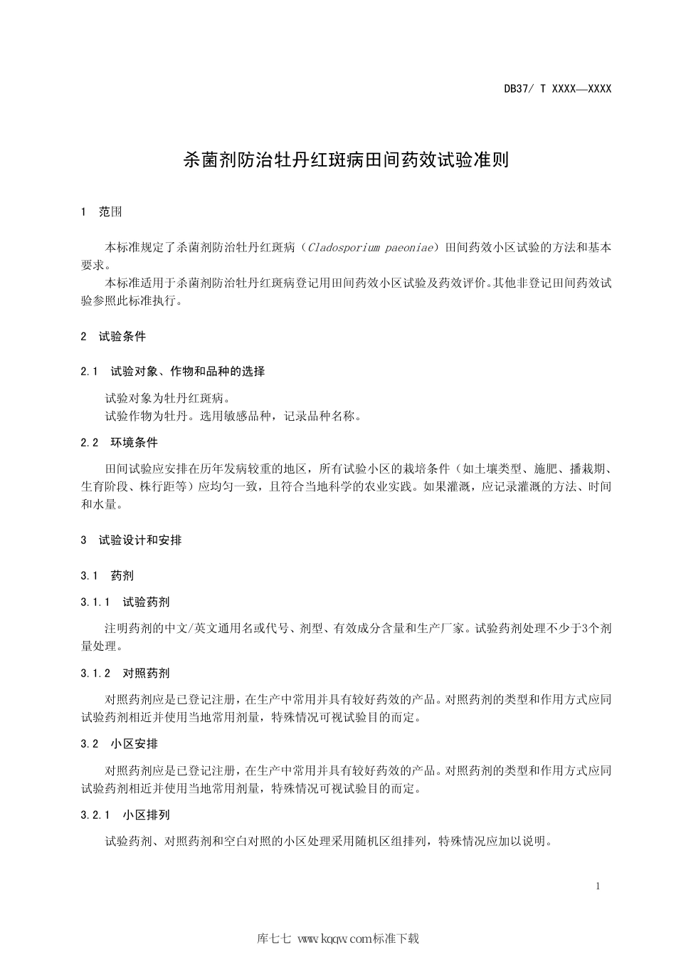 DB37∕T 1841-2011 杀菌剂防治牡丹红斑病田间药效试验准则.pdf_第3页