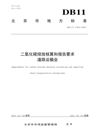 DB11∕T 1786-2020 二氧化碳排放核算和报告要求 道路运输业.pdf