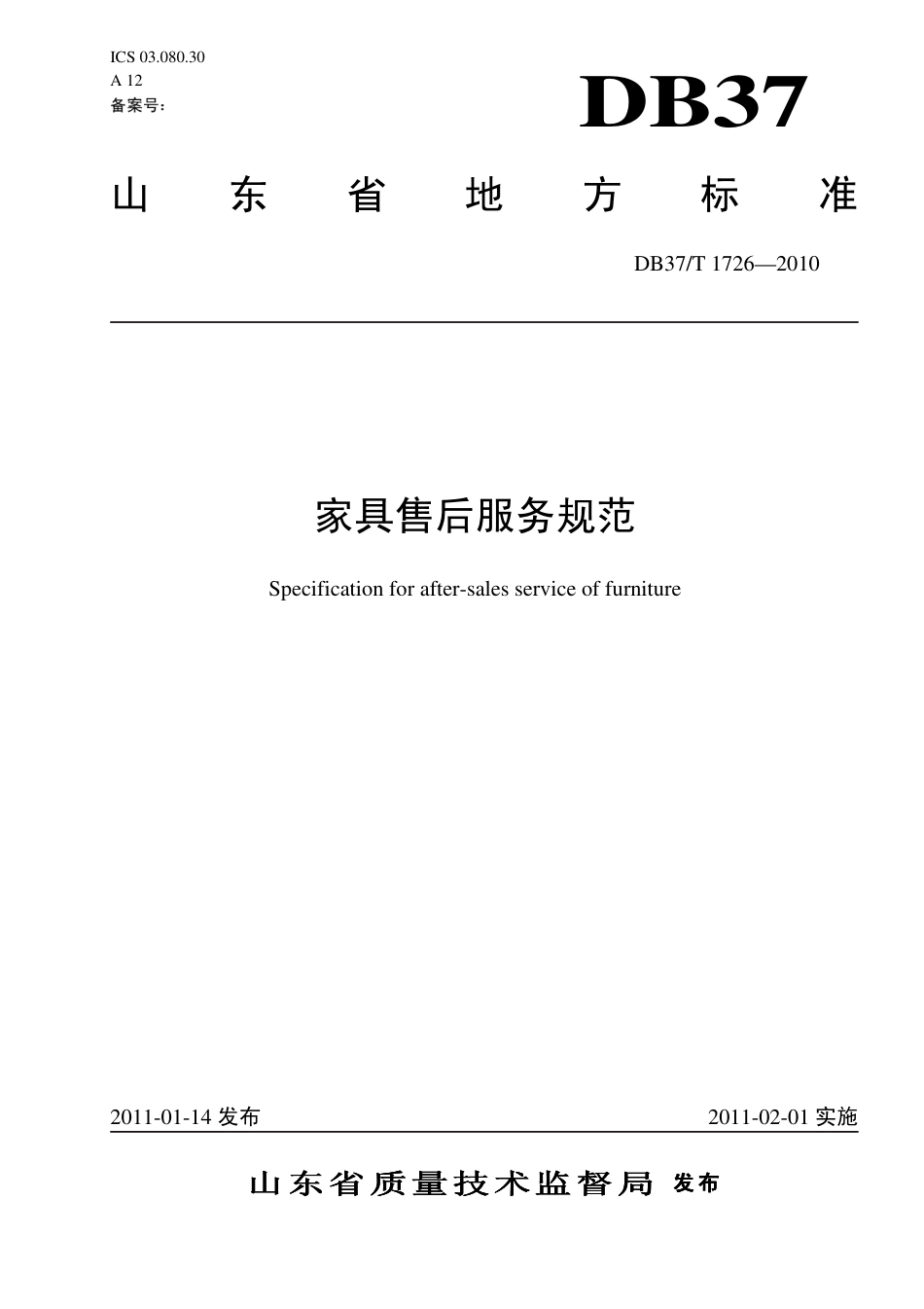 【地方标准】DB37∕T 1726-2010 家具售后服务规范.pdf_第1页