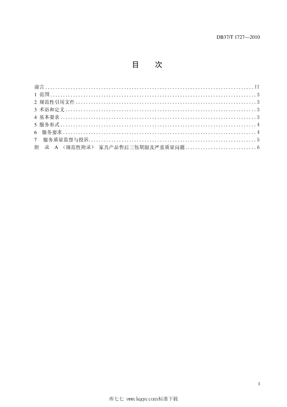 【地方标准】DB37∕T 1726-2010 家具售后服务规范.pdf_第2页