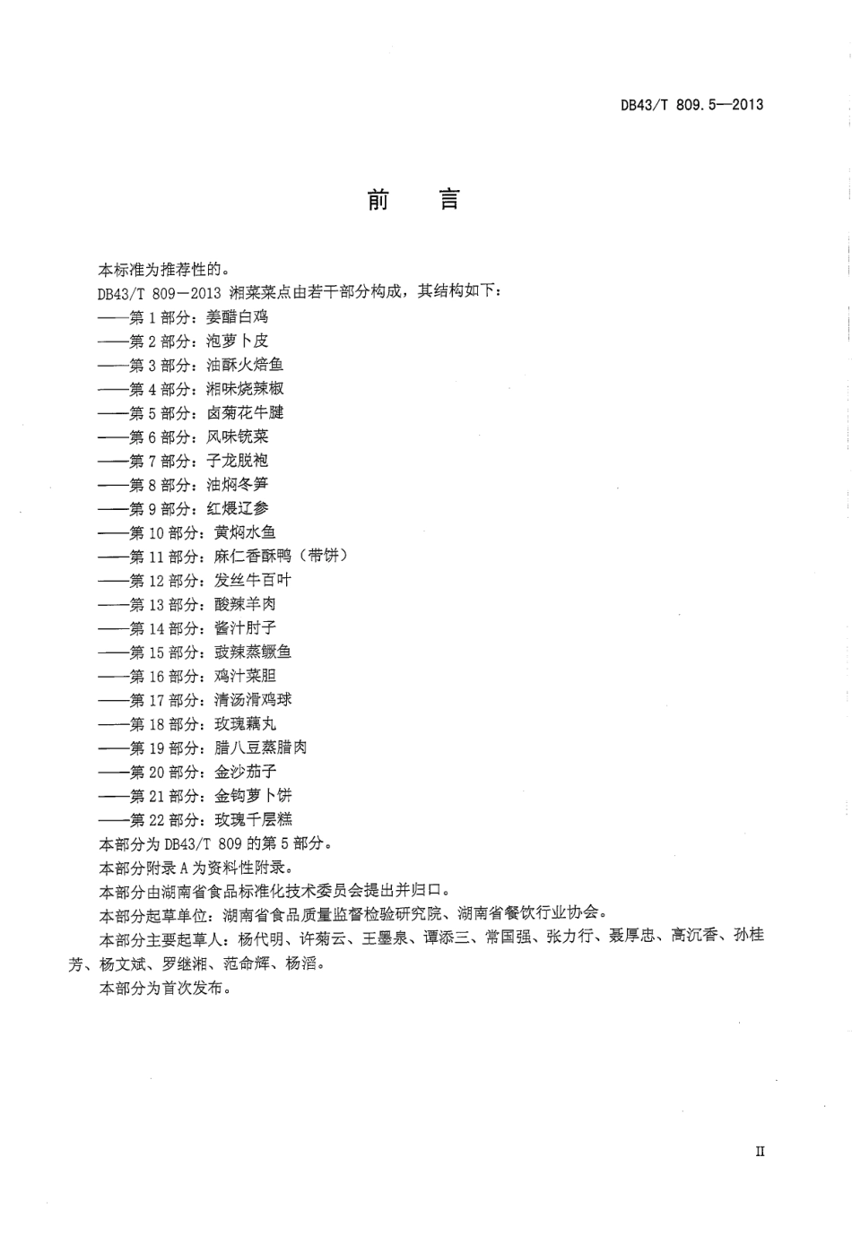 DB43T 809.5-2013 一桌筵宴湘菜 第5部分：卤菊花牛腱.pdf_第3页