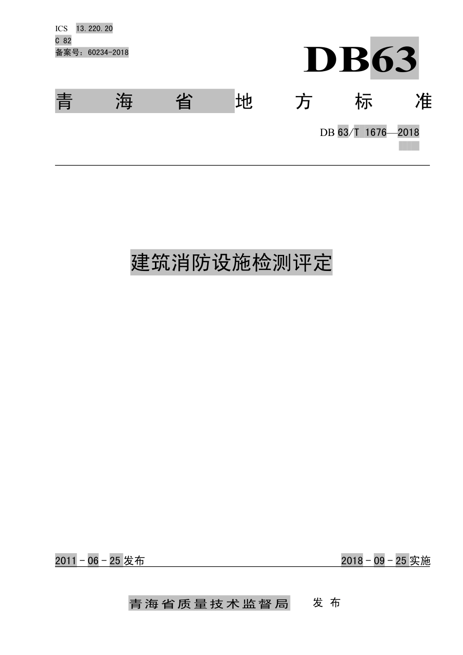 【地方标准】DB63∕T 1676-2018 建筑消防设施检测评定.pdf_第1页
