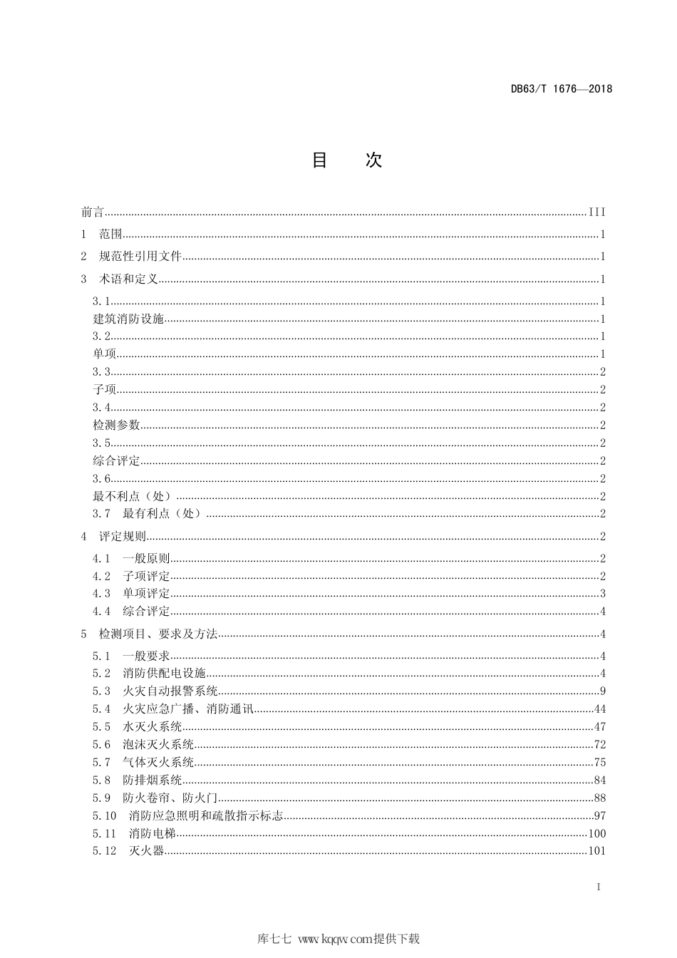 【地方标准】DB63∕T 1676-2018 建筑消防设施检测评定.pdf_第2页