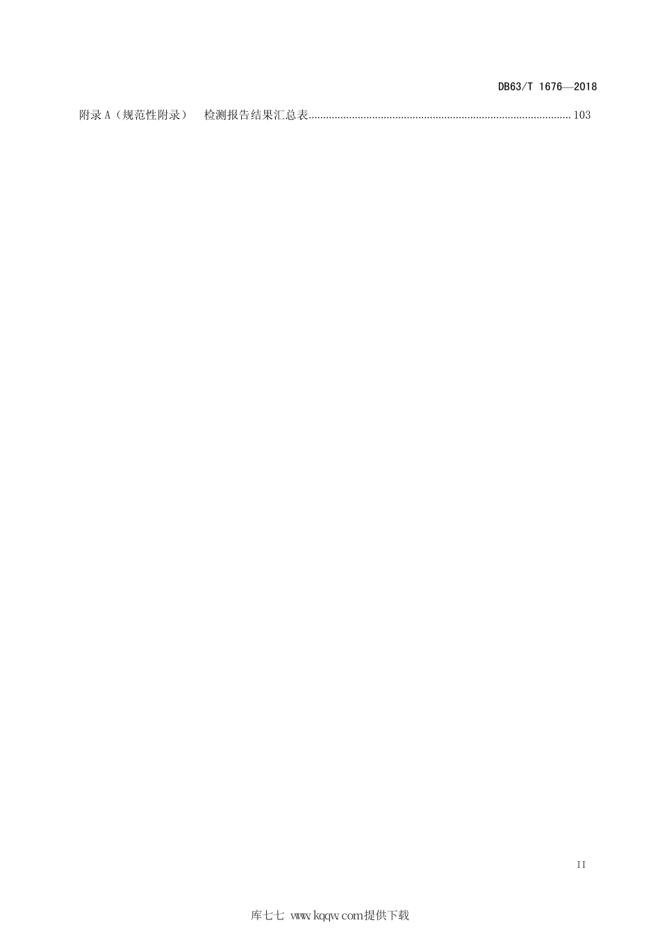 【地方标准】DB63∕T 1676-2018 建筑消防设施检测评定.pdf_第3页