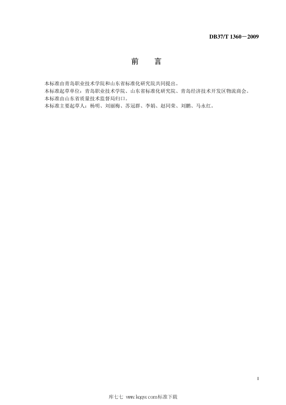 【地方标准】DB37∕T 1360-2009 物流运输服务质量规范.pdf_第2页