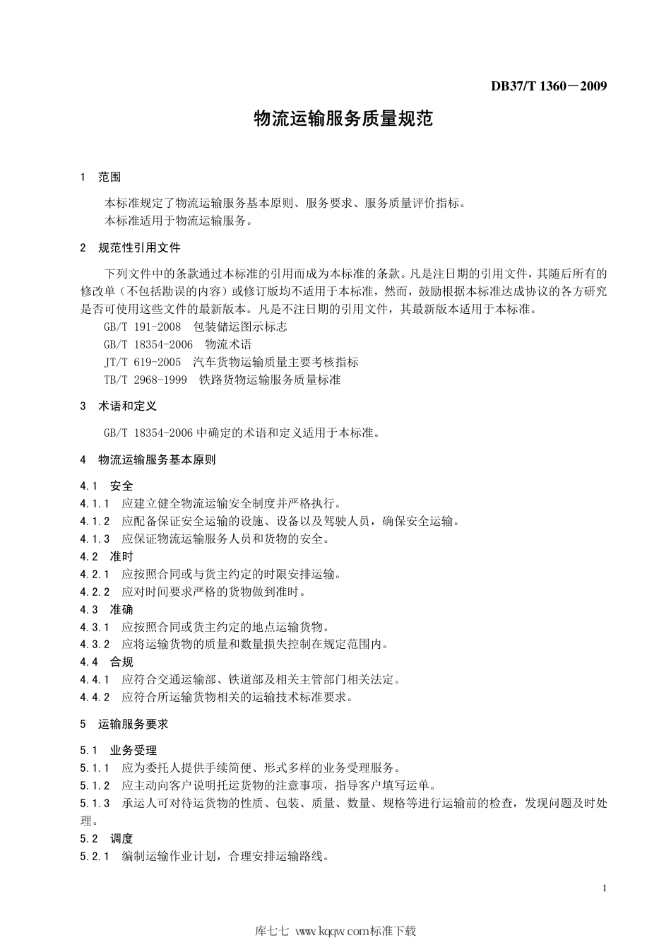 【地方标准】DB37∕T 1360-2009 物流运输服务质量规范.pdf_第3页