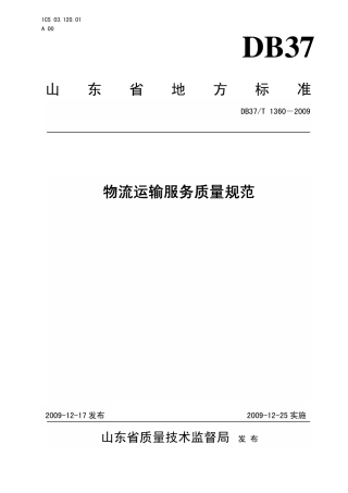 【地方标准】DB37∕T 1360-2009 物流运输服务质量规范.pdf