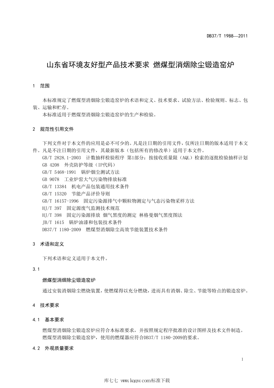 DB37∕T 1988-2011 山东省环境友好型产品技术要求 燃煤型消烟除尘锻造窑炉.pdf_第3页