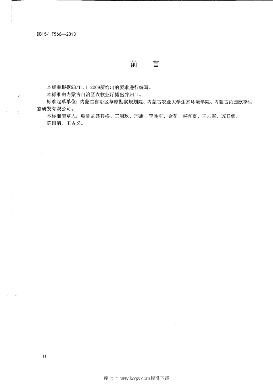 【地方标准】DB15∕T 566-2013 生物笆恢复草原矿区植被技术规范.pdf_第3页