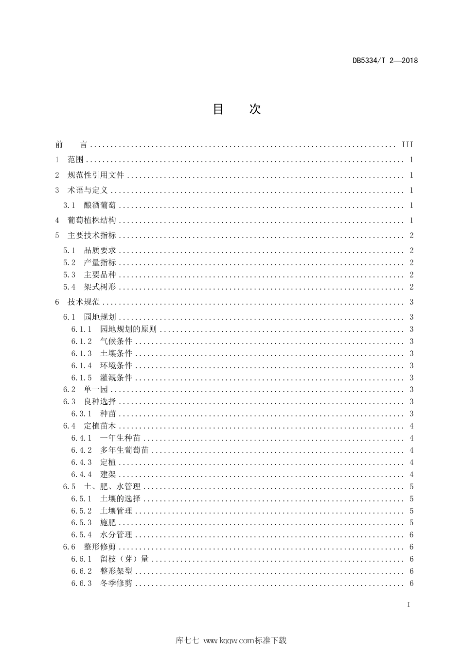 DB5334∕T 2-2018 迪庆高原酿酒葡萄种植技术规程.pdf_第3页