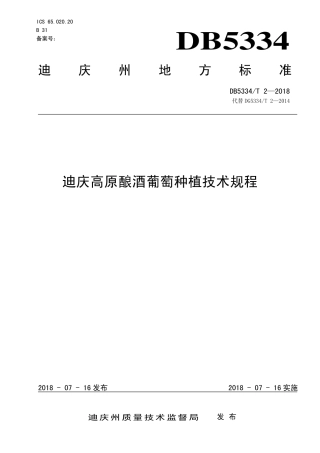 DB5334∕T 2-2018 迪庆高原酿酒葡萄种植技术规程.pdf