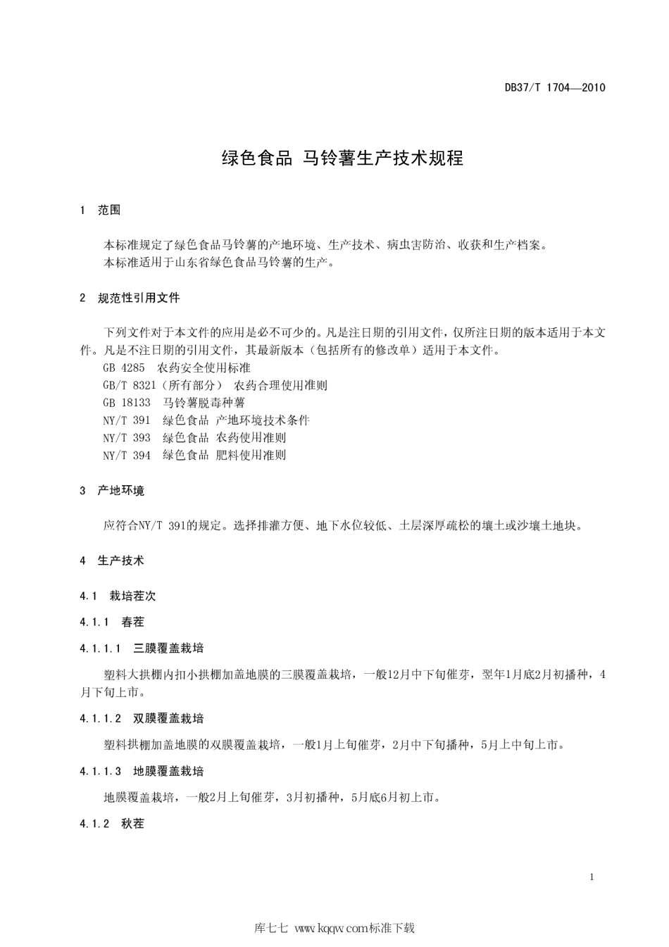 【地方标准】DB37∕T 1704-2010 绿色食品 马铃薯生产技术规程.pdf_第3页