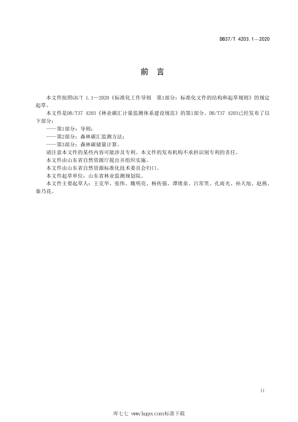 DB37∕T 4203.1-2020 林业碳汇计量监测体系建设规范 第1部分：导则.pdf_第3页