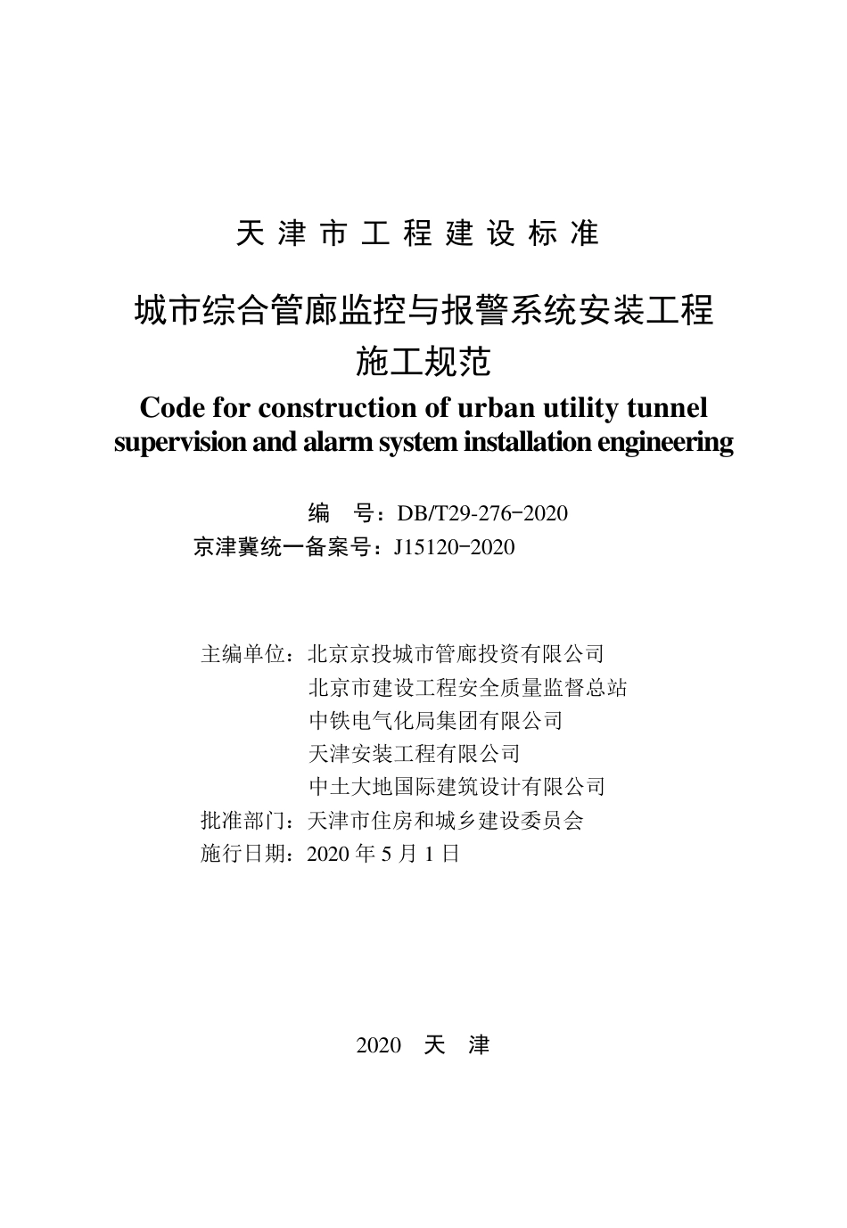 DB∕T 29-276-2020 城市综合管廊监控与报警系统安装工程施工规范.pdf.pdf_第2页