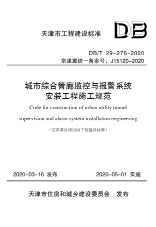 DB∕T 29-276-2020 城市综合管廊监控与报警系统安装工程施工规范.pdf.pdf