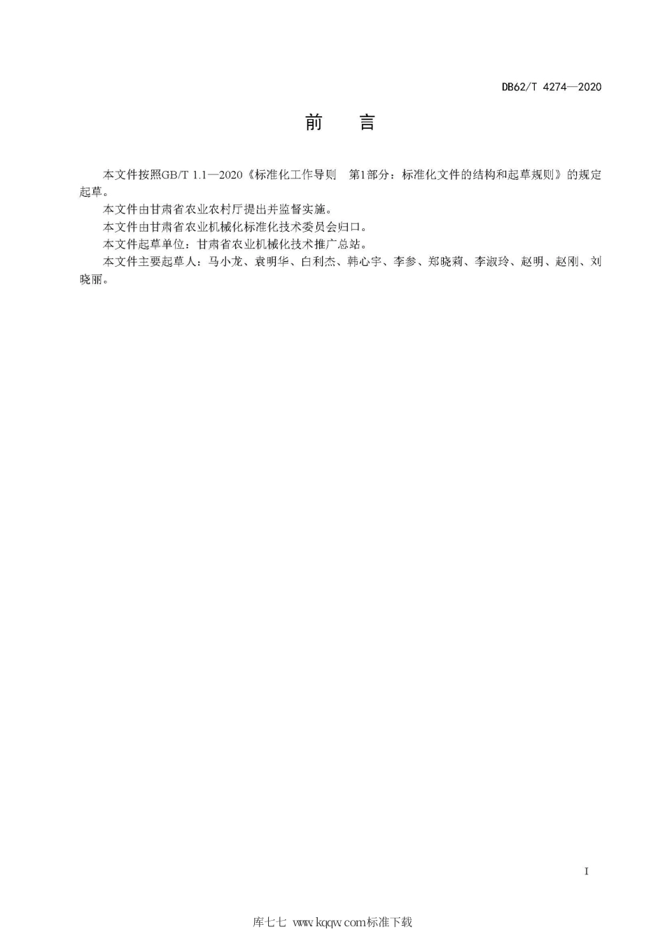 【地方标准】DB62∕T 4274-2020 中药材铺膜穴播机 作业质量.pdf_第3页