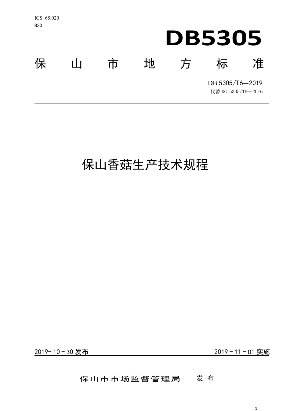 DB5305∕T 6-2019 保山香菇生产技术规程.pdf_第1页