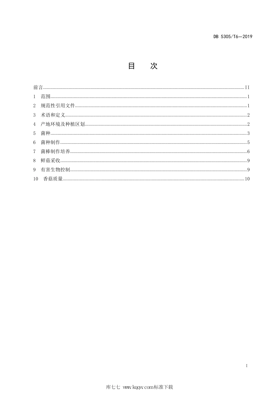 DB5305∕T 6-2019 保山香菇生产技术规程.pdf_第3页