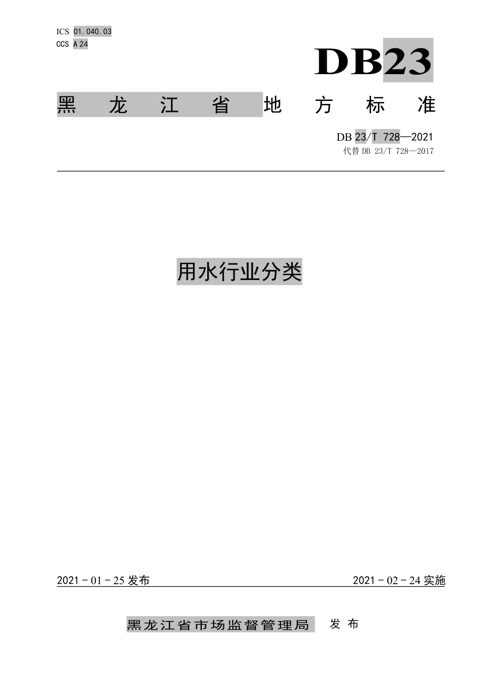 【地方标准】DB23∕T 728-2021 用水行业分类.pdf_第1页