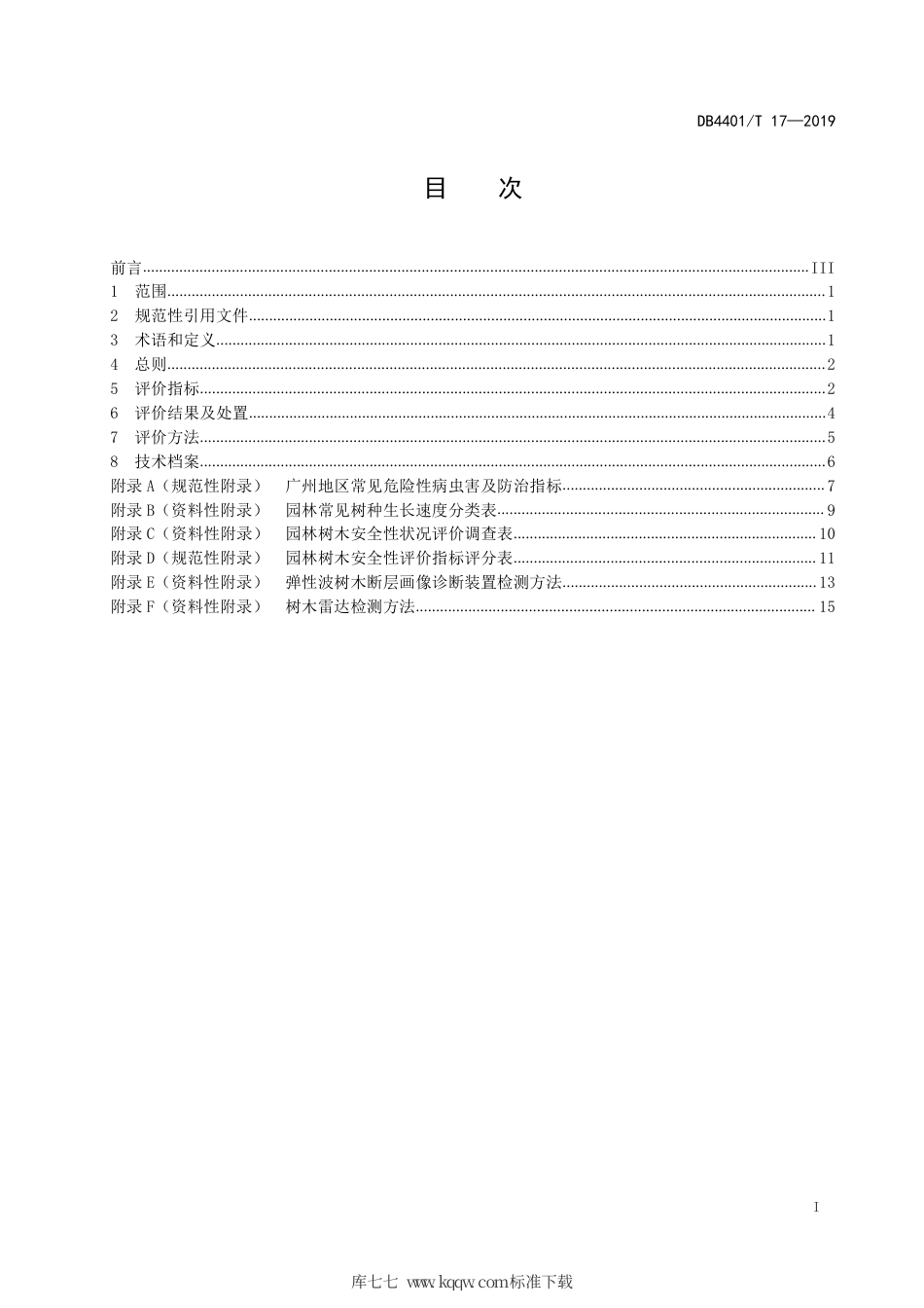 DB4401∕T 17-2019 园林树木安全性评价技术规范.pdf_第3页