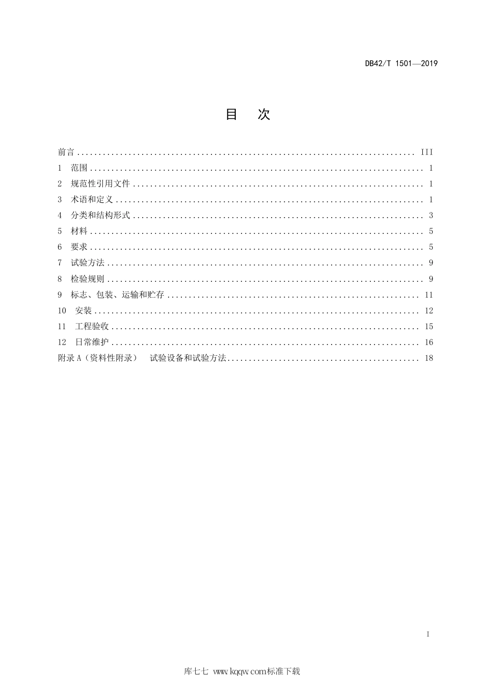 DB42∕T 1501-2019 承插盘式球墨铸铁检查井盖技术标准.pdf_第3页