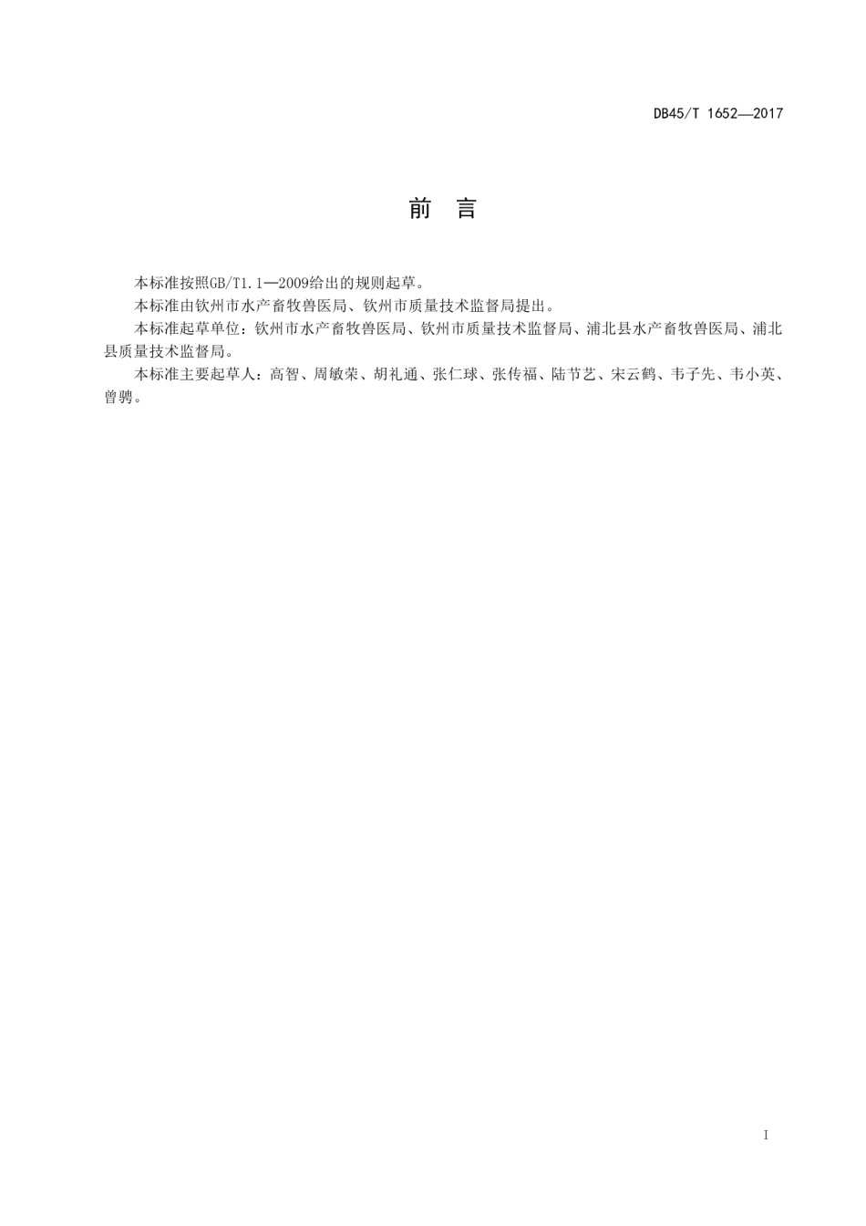 【地方标准】DB45∕T 1652-2017 浦北黑猪养殖技术规范.pdf_第3页