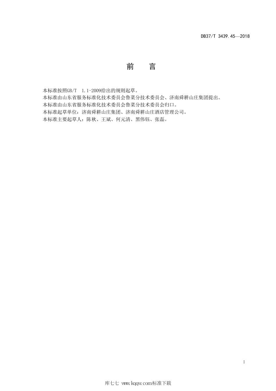 DB37∕T 3439.45-2018 鲁菜 渔家炖海蛎.pdf_第2页