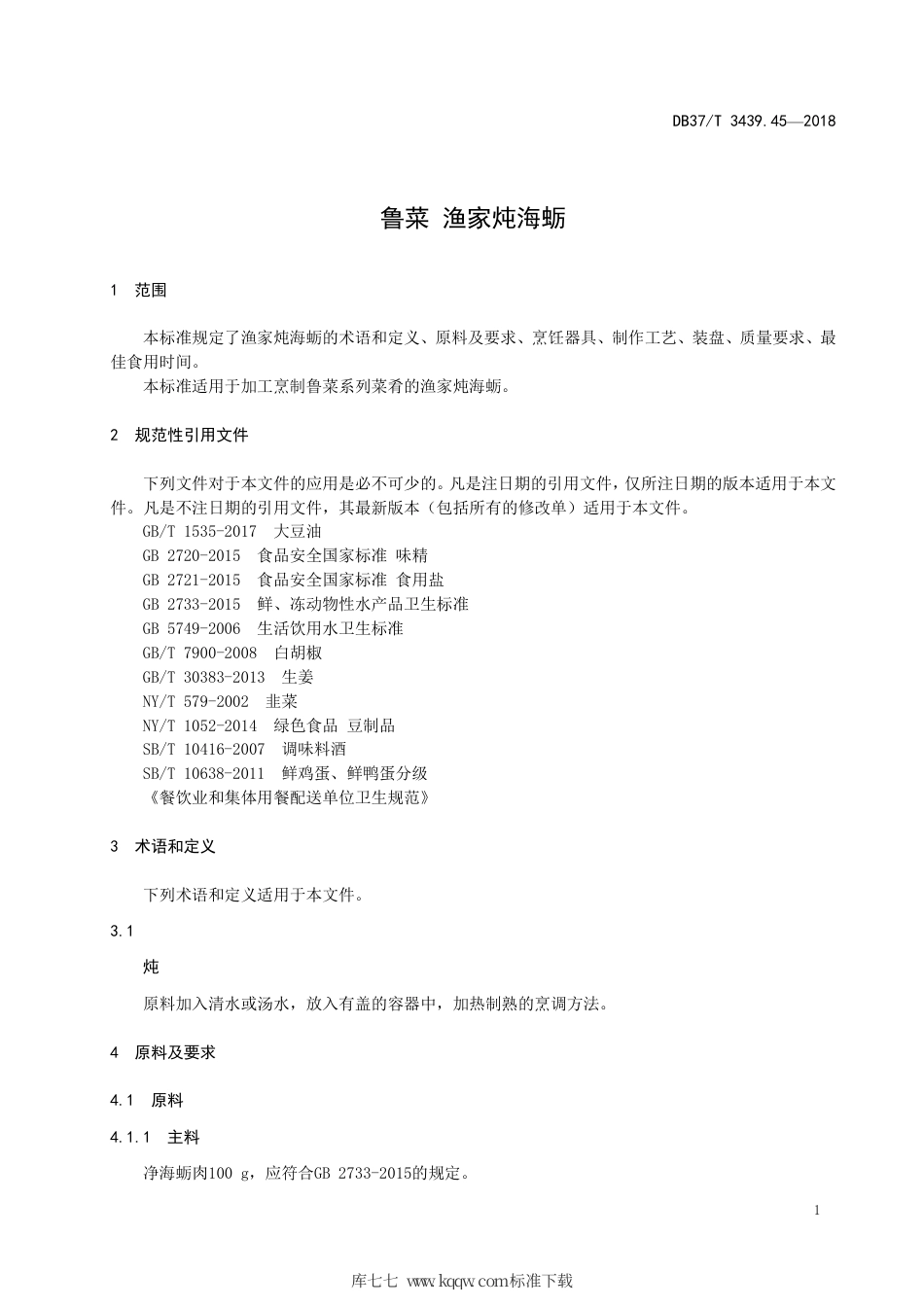 DB37∕T 3439.45-2018 鲁菜 渔家炖海蛎.pdf_第3页