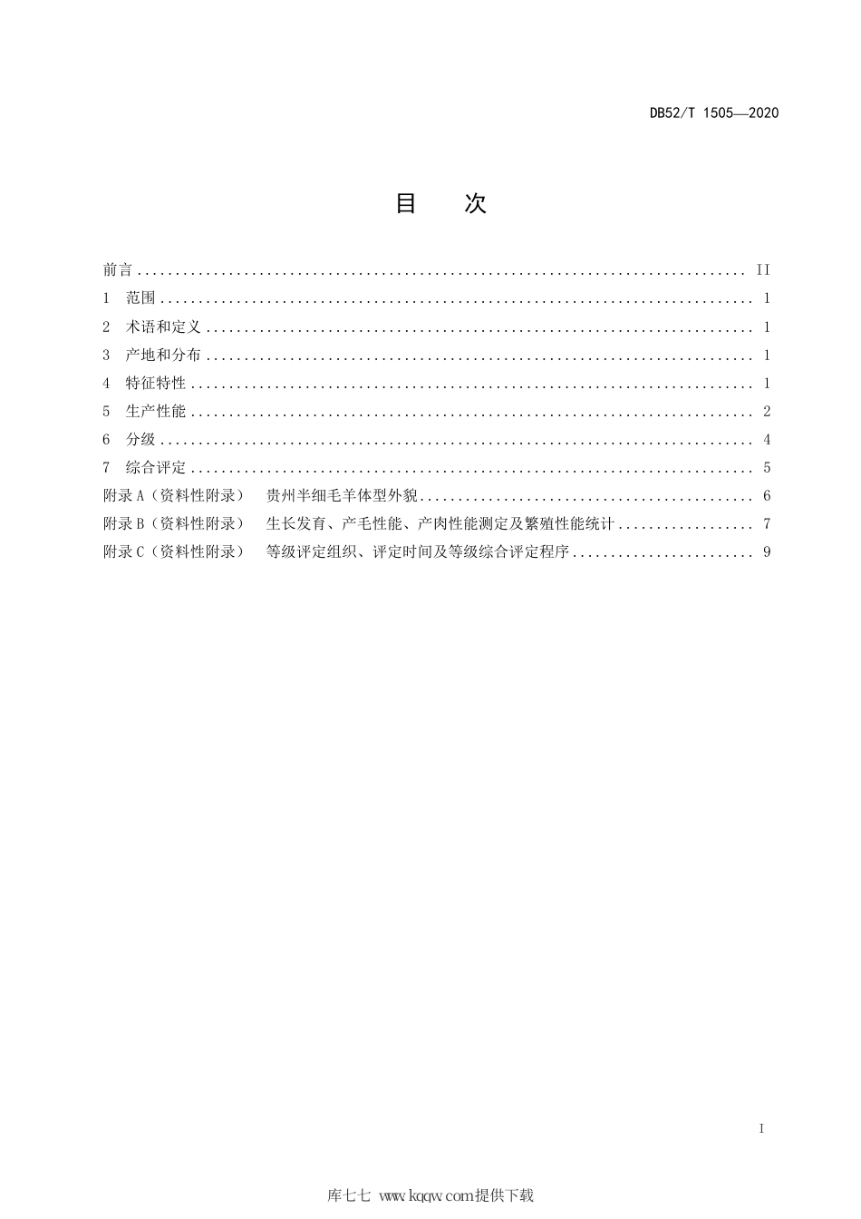 【地方标准】DB52∕T 1505-2020 贵州半细毛羊.pdf_第3页
