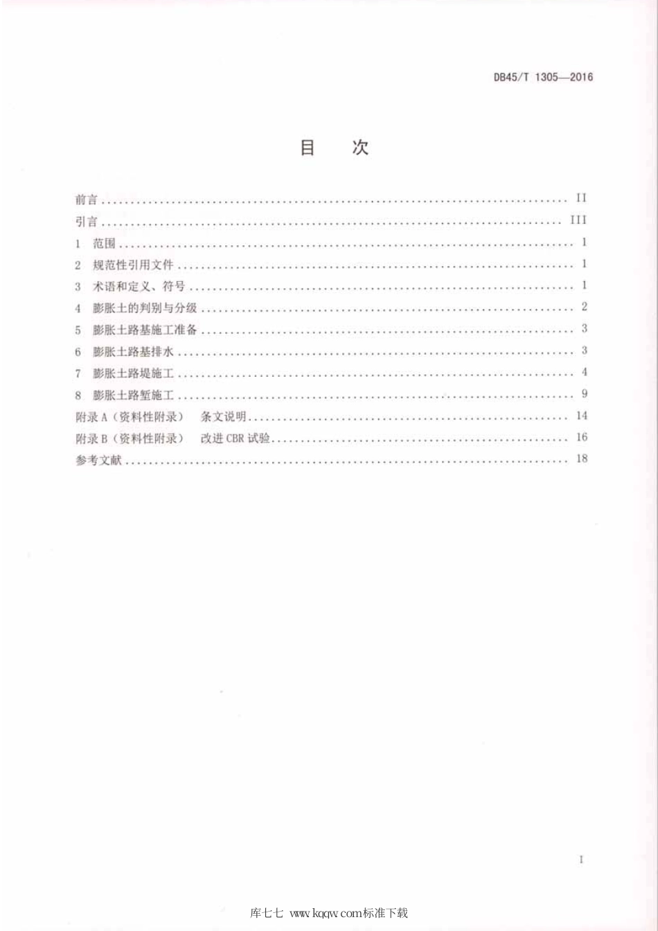 DB45∕T 1305-2016 膨胀土路基施工技术规范.pdf_第2页