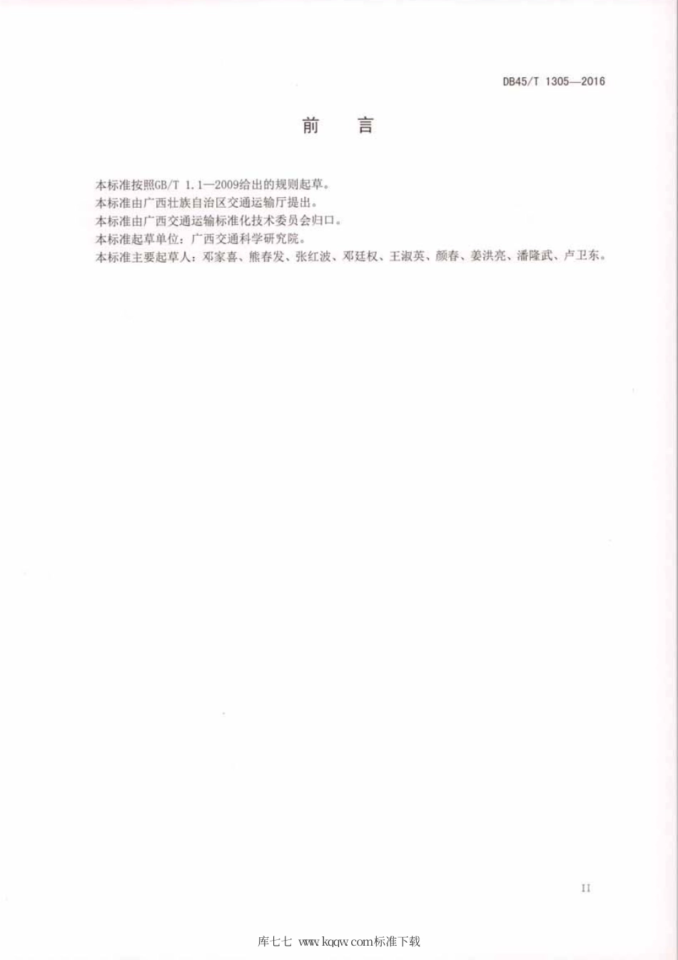 DB45∕T 1305-2016 膨胀土路基施工技术规范.pdf_第3页