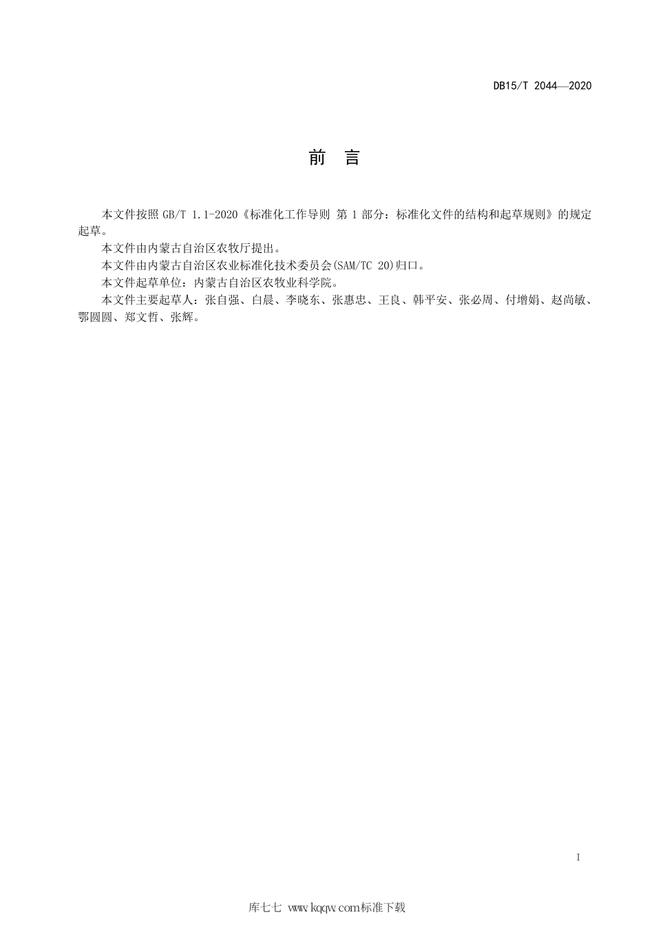 DB15∕T 2044-2020 农杆菌介导甜菜遗传转化技术规程.pdf_第3页