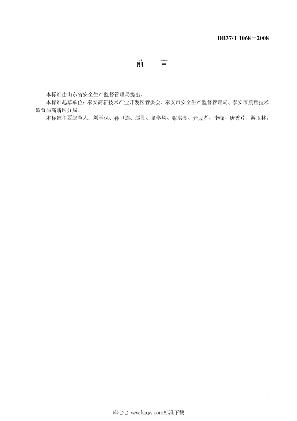 【地方标准】DB37∕T 1068-2008 园区消防安全管理规范.pdf_第2页